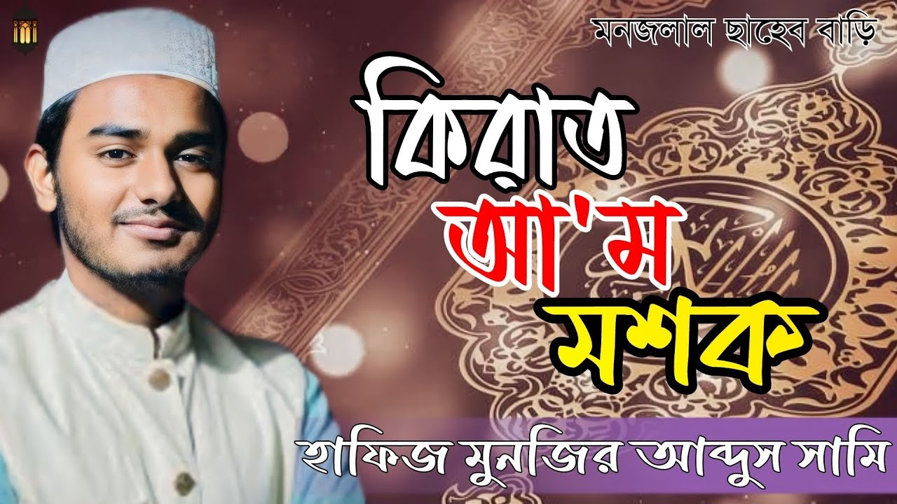 আম মশক|দারুল কিরাত| মনজলাল ছাহেব বাড়ি |মুনজির আব্দুস সামি|AAM MASHQ|DARUL QIRAT| Munzir Abdus Sami৷