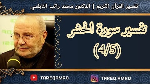 د.محمد راتب النابلسي - سورة الحشر - ( 4 \ 5 )