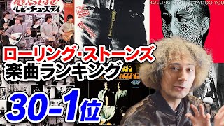 ローリング・ストーンズの楽曲ランキング【30-1】