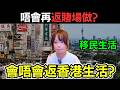 【老移民】曾經好想返香港生活、 但現實又是另一回事? 點解我唔會想返賭場工作? 移民外國一定明白 | 紐西蘭難生活?