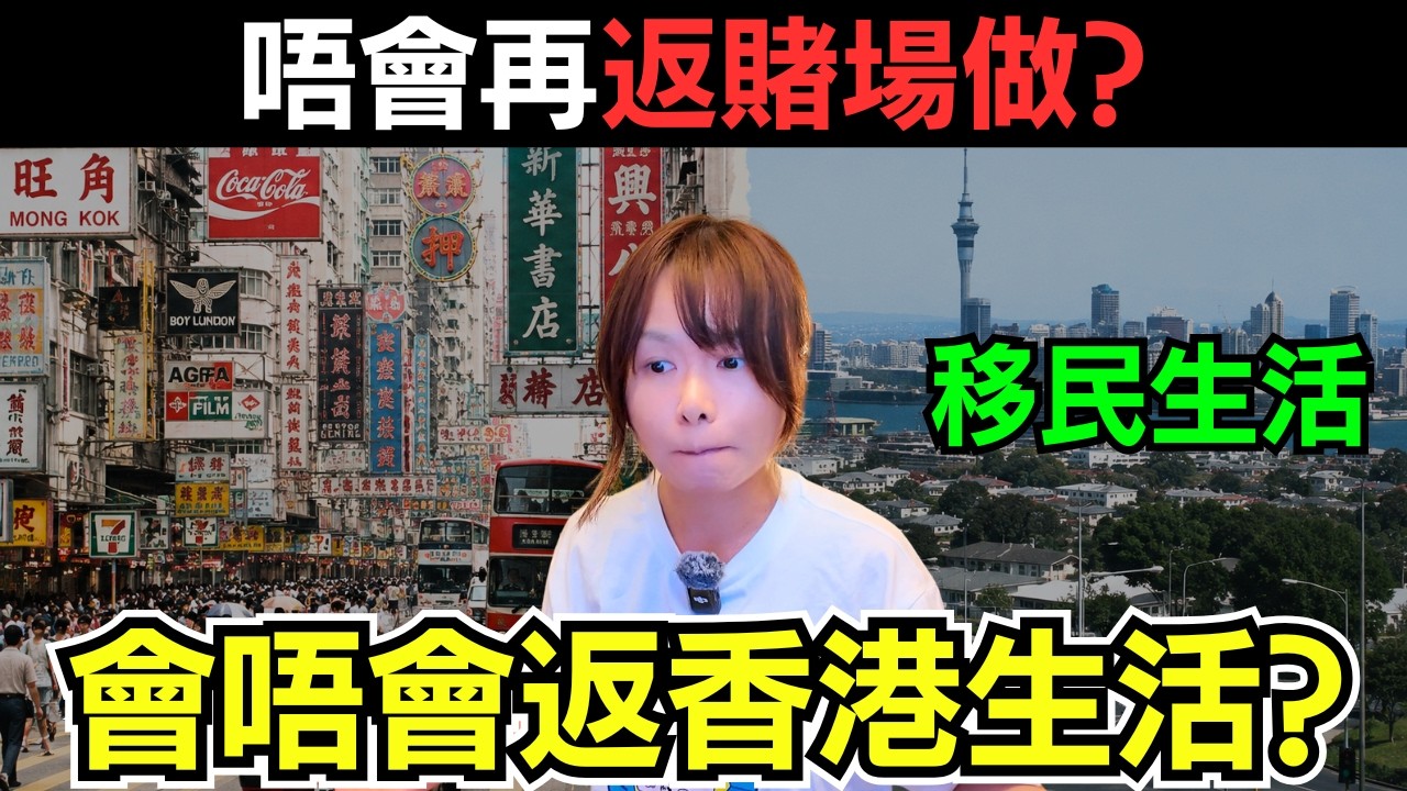 【老移民】曾經好想返香港生活、 但現實又是另一回事? 點解我唔會想返賭場工作? 移民外國一定明白 | 紐西蘭難生活?