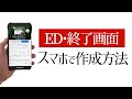 スマホだけで簡単にYouTubeの終了画面「ED エンディング」を作る方法