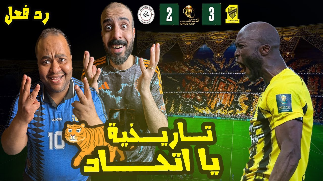 ردة فعل مصريين نصراوية 🟦🟨 الاتحاد والشباب 3-2 😱ريمونتاداااا في الوقت القاتل 🤯 بيريرا بطل اغلي الكوؤس
