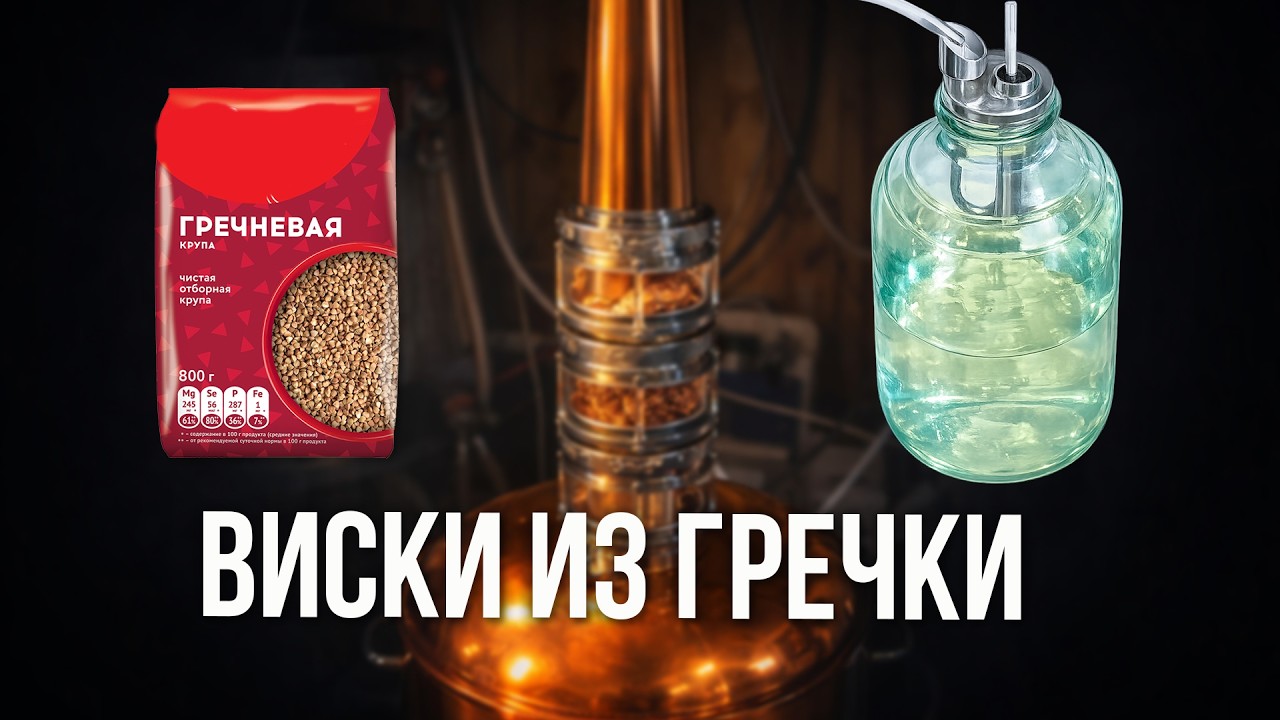 Виски из ГРЕЧКИ: Шедевр или Гречневая каша? Честный результат