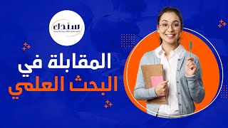 المقابلة في البحث العلمي