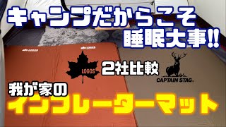 【エアマットレビュー】我が家のエアマット二種類を比較してみた！！