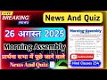 Assembly Question Answer 26 August 2025 | प्रार्थना सभा में पूछे जाने वाले प्रश्न और उत्तर |