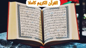 أحسن تلاوة للقرآن الكريم كاملا 60 حزب صوت يريح القلب و النفس ❤❤