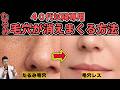 40代からの「たるみ毛穴」解消3ステップをプロが伝授。地球最強の成分です！
