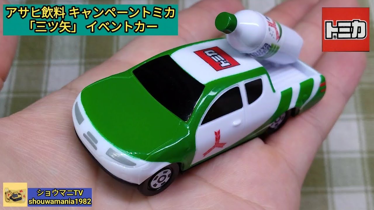 ミニカー MINICAR】 アサヒ飲料 キャンペーントミカ 「三ツ矢