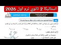 Solution To Exam 10 Kafr El Sheikh Governorate Statics Second Year Of Secondary School First 