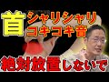 首を回すとシャリシャリ鳴る人、放置すると危険です！9割が知らない 首のシャリシャリ音の正体！ 実は自律神経もかなり乱れてます。