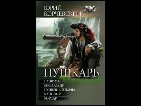 Юрий корчевский пушкарь аудиокнига
