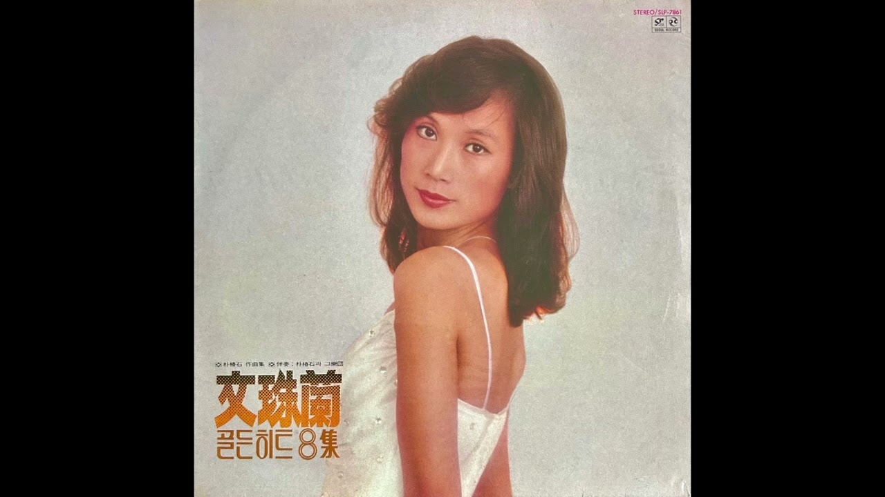 Moon, Ju Ran / 문주란 - 임과 함께 (funk pop, South Korea 1978)