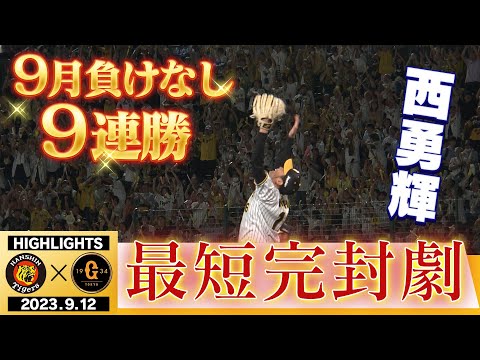 【9月12日 阪神-巨人】アレへ向けラストスパート！チーム最年長・西勇輝が圧巻のピッチング！早すぎる完封劇！阪神タイガース密着！応援番組「虎バン」ABCテレビ公式チャンネル