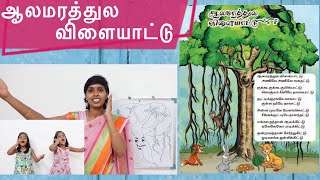 ஆலமரத்துல விளையாட்டு | Aalamarathula vilayattu | 1st std Tamil rhymes