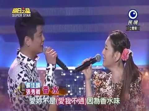2015-03-21 明日之星-蔡佳麟+張秀卿-香水