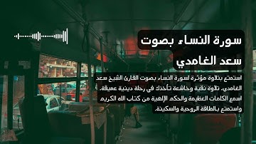 4 - سورة النساء بصوت القارئ سعد الغامدي   تلاوة مؤثرة #4k