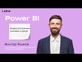 Power BI | Видеопрограмма онлайн-курса | Виктор Рыжов | Laba