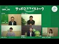 令和2年度第1回サッポロスマイルトーク「続けよう、新北海道スタイル　さぁ！サッポロスマイル」