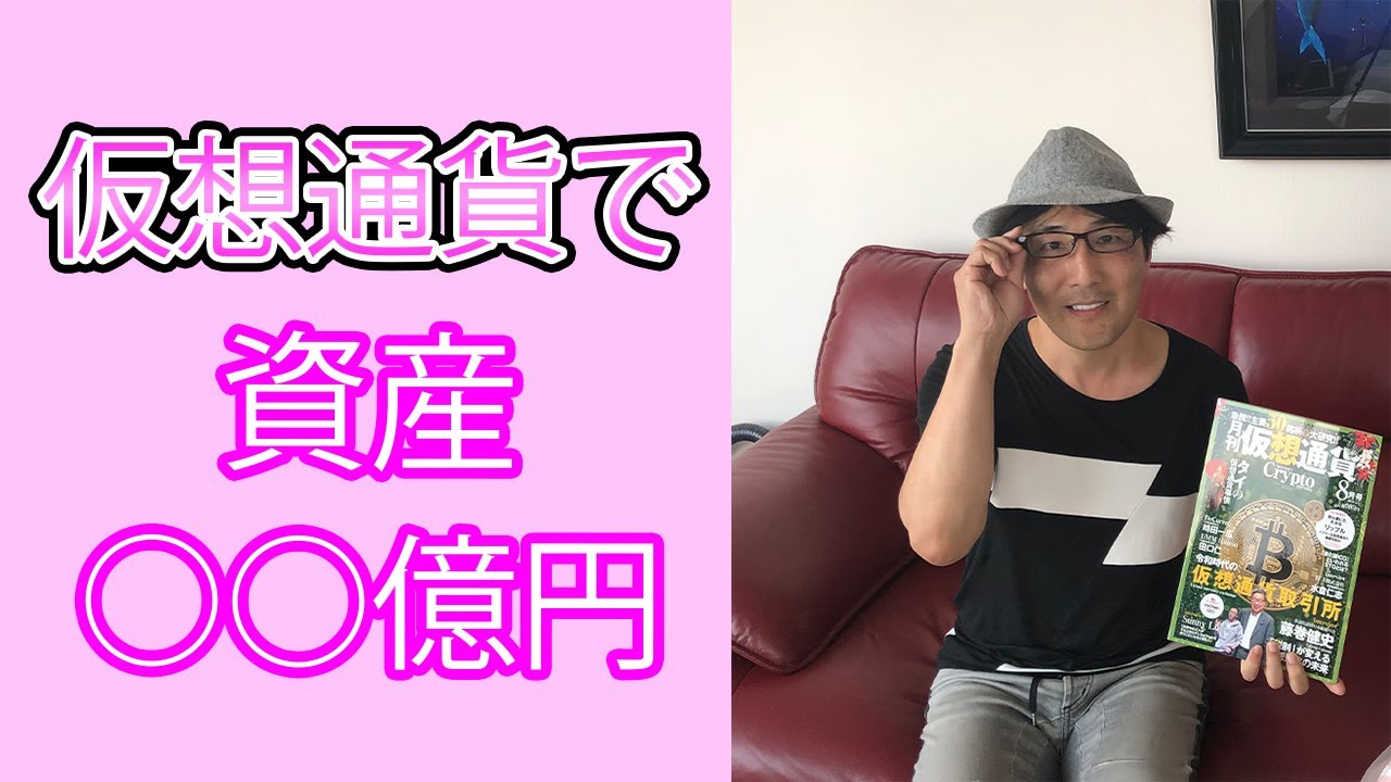 仮想通貨で資産 億円 暗号資産オタクの松岡誠さんにインタビュー Youtube