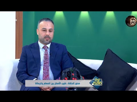 صحتك اولا محور الحلقة طبيب الاسنان بين المهام والرسالة د مهند الحمداني