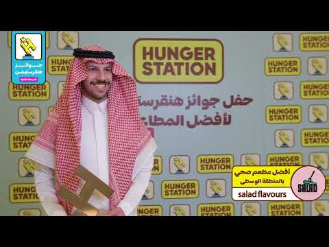 سالد فليفور أفضل مطعم صحي بالمنطقة الوسطى في جوائز هنقرستيشن 2024