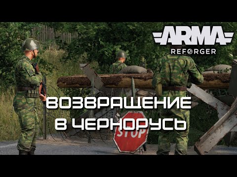 Видео: Возвращение в Чернорусь [Arma Reforger]
