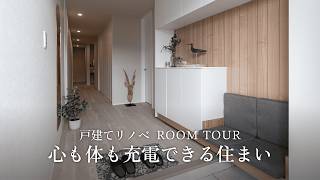【ROOM TOUR】心も体も充電できる住まい【築40年 戸建てリノベ】