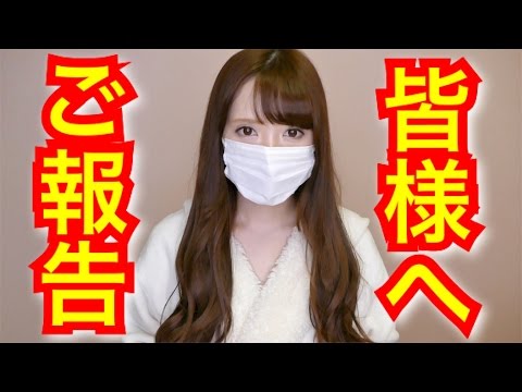 ご報告があります。