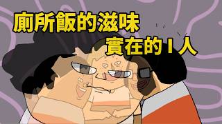 從躲廁所吃零食到被排擠,鼻妹用搞笑方式講社交困境