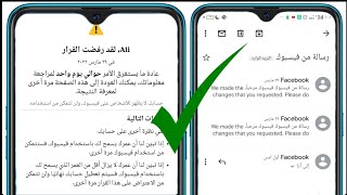 √ اذا تبين لنا ان عمرك لايسمح لك باستخدام فيسبوك فستتمكن من استخدام فيسبوك مرة اخرى / استرجاع الحساب