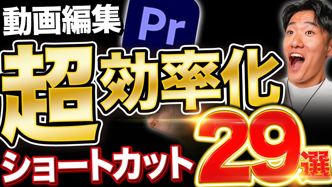 【作業時間1/3！】このショートカットキー全部設定するだけで動画編集が爆速になりますショートカット