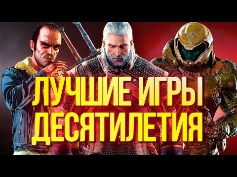 10 лучших игр десятилетия