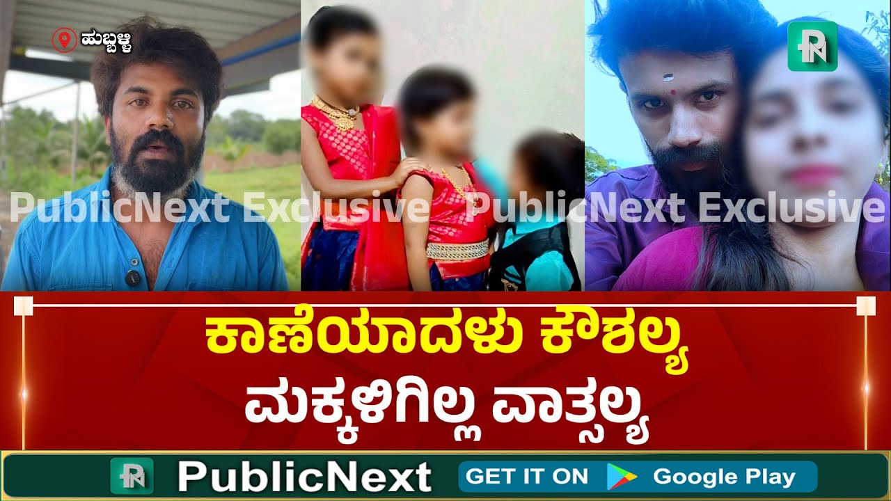 Hubli Husband Wife Story ಮೂರೂ ಮಕ್ಕಳನ್ನು ಬಿಟ್ಟು ಗಂಡನಿಗೆ ಬೈ..ಬೈ.. ಬಾಯ್ ಪ್ರೆಂಡ್‌ಗೆ ಹಾಯ್‌ ಹಾಯ್‌ ಎಂದ ಲೇಡಿ
