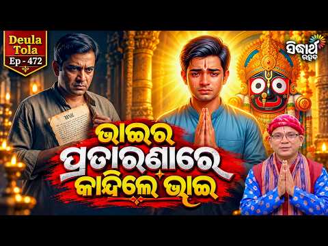 ଏମିତି ବି ଭାଇ ନିଜ ଭାଇକୁ ଧୋକା ଦିଏ ? Deula Tola Ep 472 | Siba Nana | Sidharth Utsav
