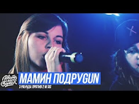 РВАТЬ НА БИТАХ - МАМИН ПОДРУGUN (МАША HIMA X MOZEE MONTANA) 3 РАУНДА ПРОТИВ 2 M SIS