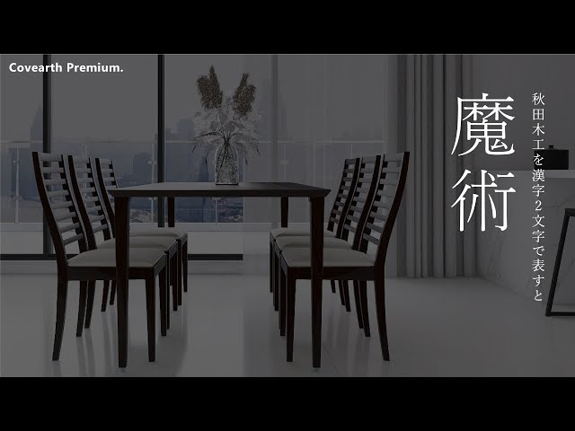 家具ブランド図鑑】日本唯一の曲木専門家具メーカー 秋田木工の「魔術