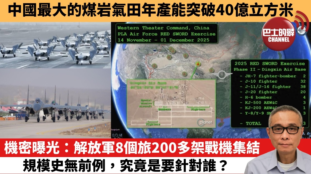 【中國焦點新聞】機密曝光：解放軍8個旅200多架戰機集結，規模史無前例，究竟是要針對誰？中國最大的煤岩氣田年產能突破40億立方米。26年3月5日