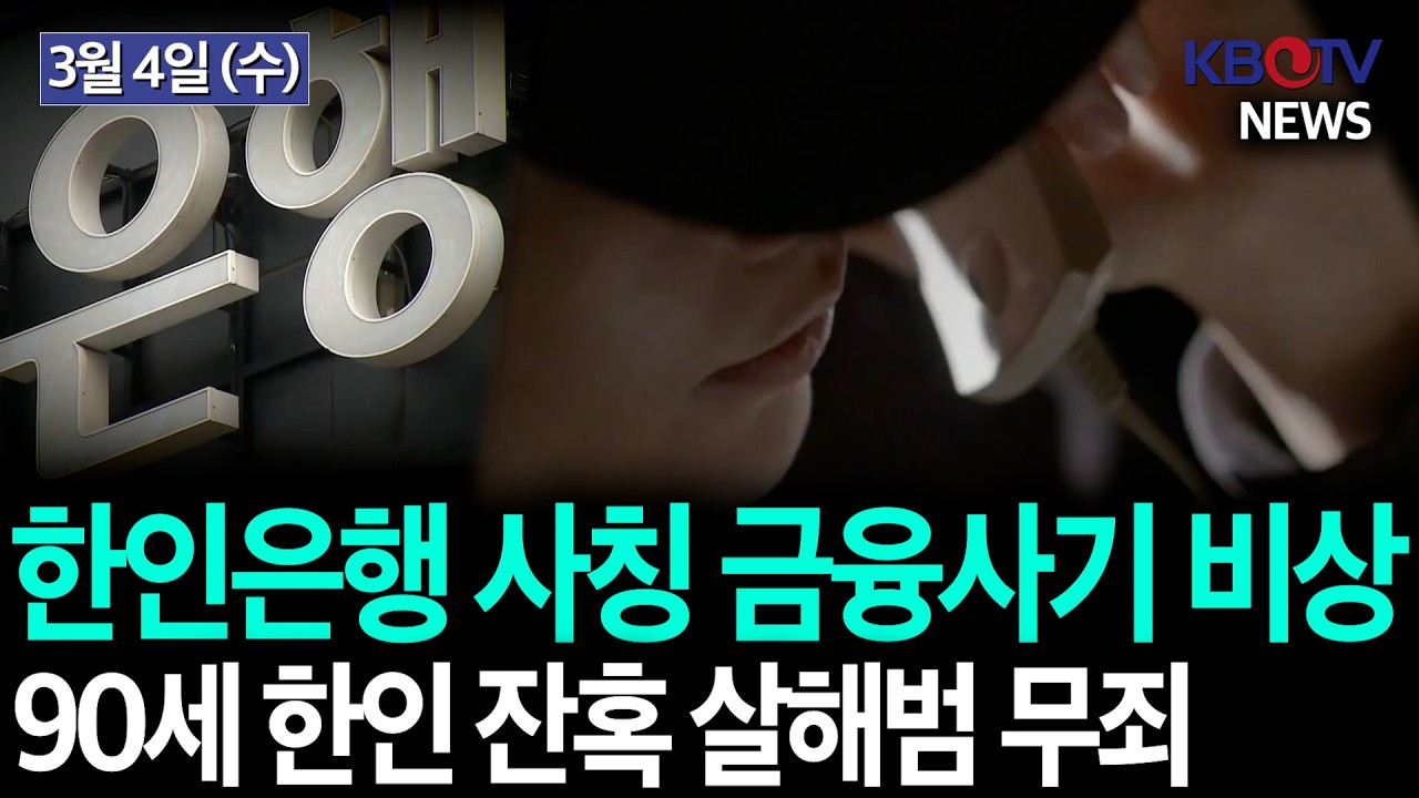 [인출내역 꿰뚫어.. 한인은행 사칭 사기], [혹시 나도? 18~25세 남성 자동 징병등록] KBTV News9 2026년 3월 4일 HD