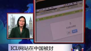 VOA连线:ICIJ网站在中国被封