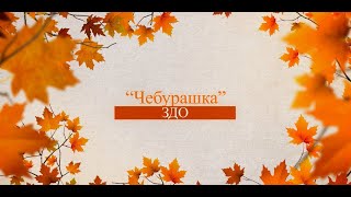 Свято осені в садочку Горішні Плавні