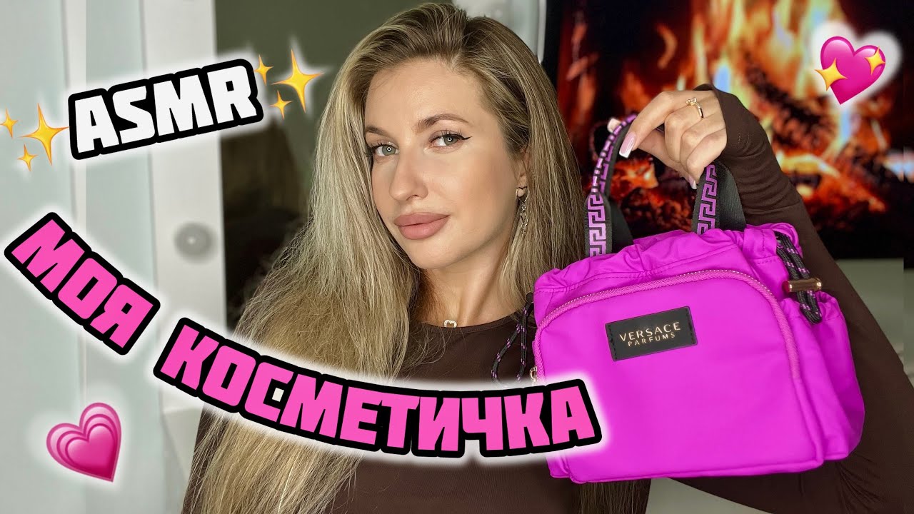 АСМР Обзор моей косметички💗ASMR Лучшая декоративная косметика💗Шепот, таппинг, триггеры💗