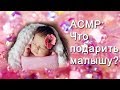 АСМР: Подарок новорожденному ASMR: Present for newborn (HD. Russian).