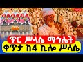LIVE ጥር ሥላሴ ሥርዓተ ማኅሌት ቀጥታ ከመንበረ ጸባዖት ቅድስት ሥላሴ ካቴድራል