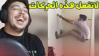 ههه ما هذه الحركات ؟!! (كيف يعشون حياتهم وهم بهذه الذكاء ؟)