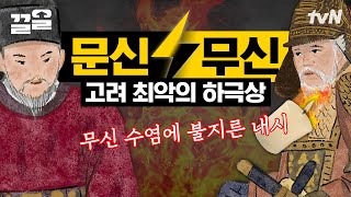 새내기 문신이 무신 대장 수염을 태워?💥 철없는 엘리트 때문에 시작된 쿠데타😩 | 벌거벗은한국사