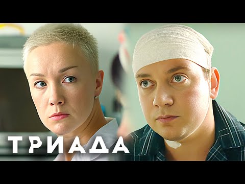 Триада 1 Сезон - ВСЕ СЕРИИ ПОДРЯД (часть 2)