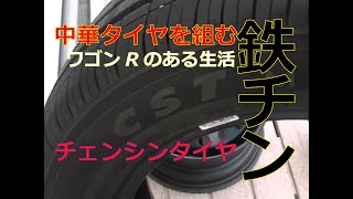 【ワゴンRのある生活】#11　組替　中華チェンシンタイヤを鉄チンに組む　MH21S