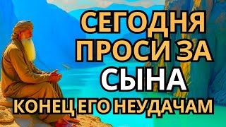 видео: ПРОПУСТИТЬ СЕГОДНЯ ЭТУ МОЛИТВУ НЕЛЬЗЯ! МОЛИТВА ЗА СЫНА И ЗАЩИТА НАД НИМ. Она будет молитвенным щитом картинка: ПРОПУСТИТЬ СЕГОДНЯ ЭТУ МОЛИТВУ НЕЛЬЗЯ! МОЛИТВА ЗА СЫНА И ЗАЩИТА НАД НИМ. Она будет молитвенным щитом